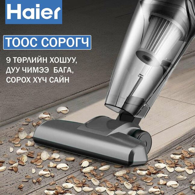 Haier брендийн тоос сорогч