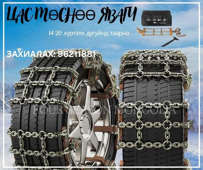 Шавар болон цасны гинж