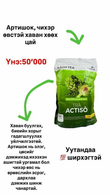 Артичок агуулсан хавангийн цай