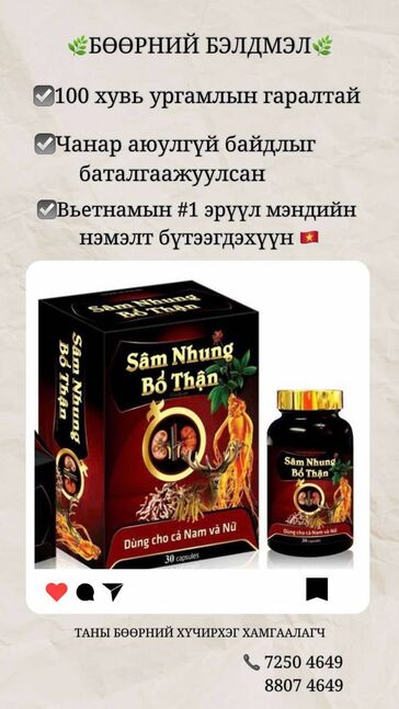 Бөөрний  болон эрчүүдийн нэмэлт бэлдмэл