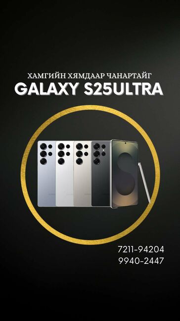 Samsung galaxy s25ultra 256gb шинэ лацтай / солонгос/
