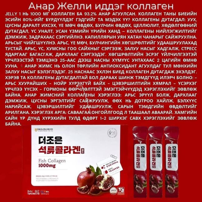 Анар + коллаген бүсгүйчүүдийн нэмэлт бүтээгдэхүүн