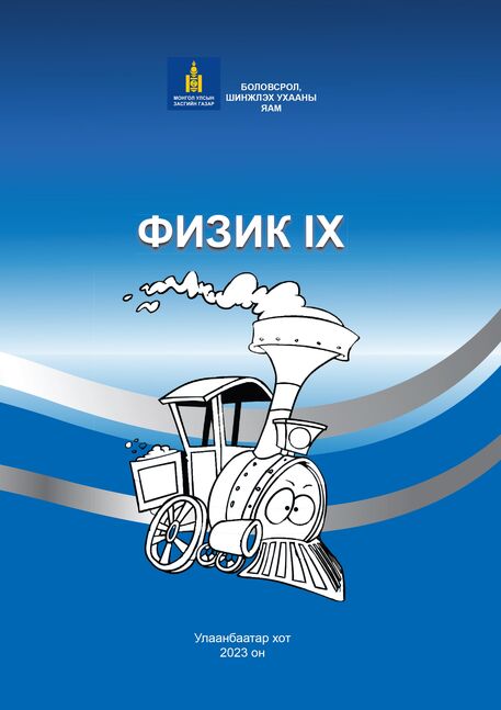 Физик IX