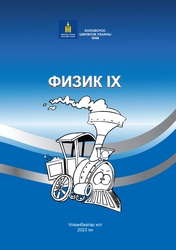 Физик IX