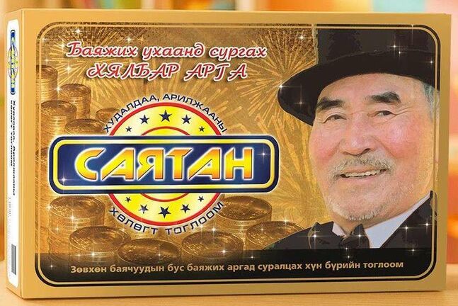 Саятан хөлөгт тоглоом - баяжих аргад суралц 