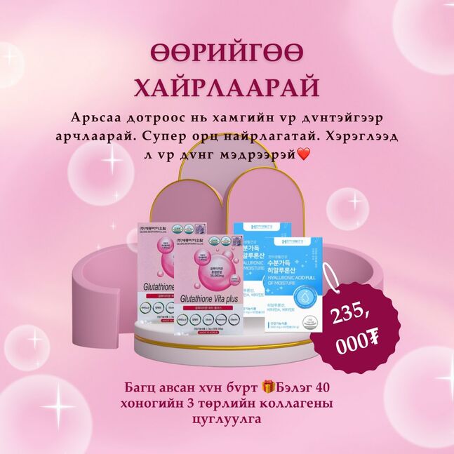 Өөрийгөө хайрлаарай багц (бэлэгтэй)