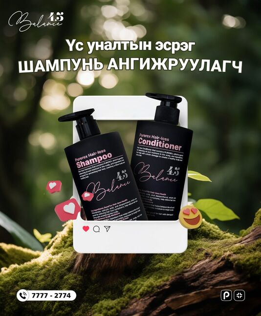 Үс уналтын эсрэг шампунь ангижруулагч.