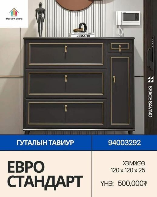 Евро стандарт гутлын шүүгээ