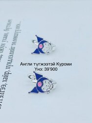 Куроми мөнгөн ээмэг