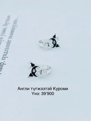 Куроми мөнгөн ээмэг
