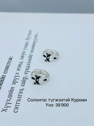 Куроми мөнгөн ээмэг