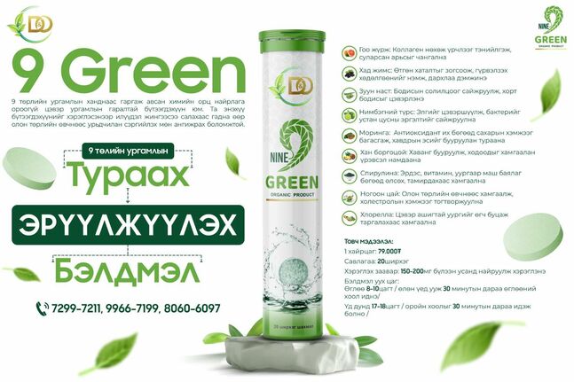9 ногоон тураах бүтээгдэхүүн 1 ширхэг