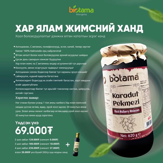  хар ялам жимсний ханд (karadut pekmezi)