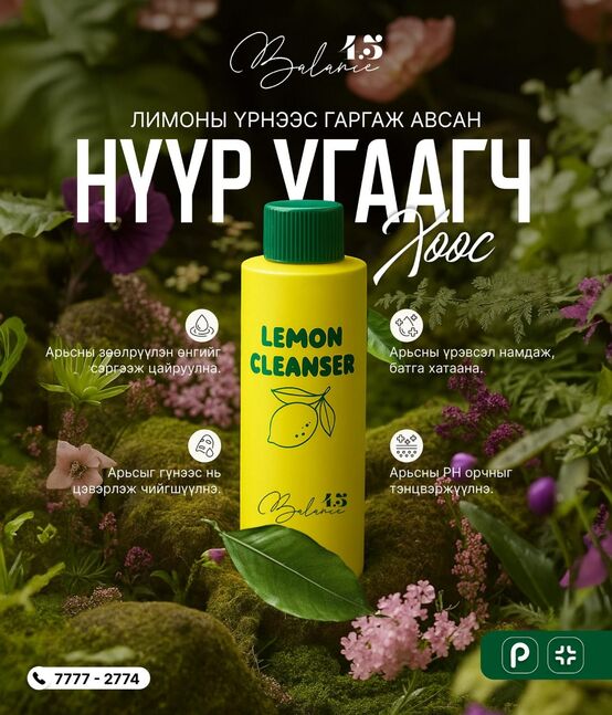 Lemon cleanser- гүний төгс цэвэрлэгээ
