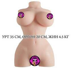  биетэй том үтрээ