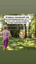 Агаарын теннисний тор