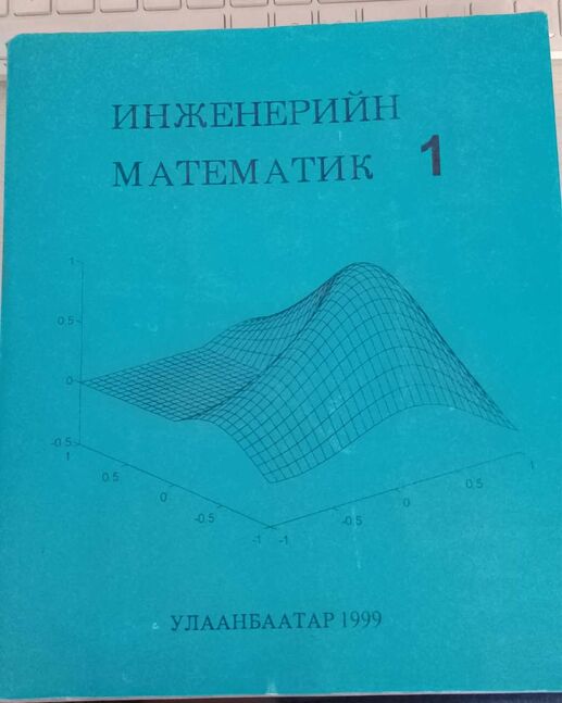 Шутис, инженерийн математик 1