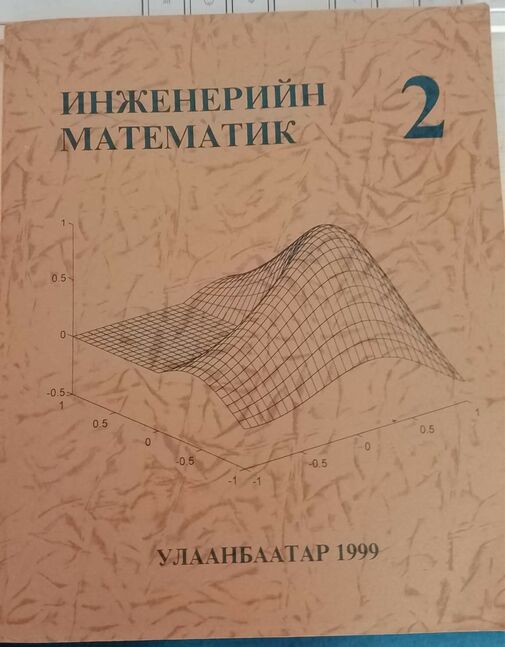 Шутис, инженерийн математик 2