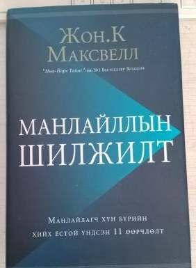 Жон максвелл, манлайллын шилжилт