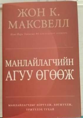 Жон максвелл, манлайлагчийн агуу өгөөж