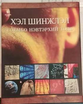 Соёмбо нэвтэрхий толь, хэл шинжлэл
