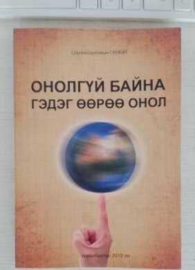 Ц.ганбат, онолгүй байна гэдэг өөрөө онол
