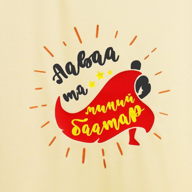 Ааваа та миний баатар шаргал даашинз 