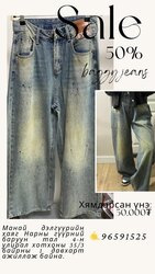 Baggy jeans 50%хямдрал