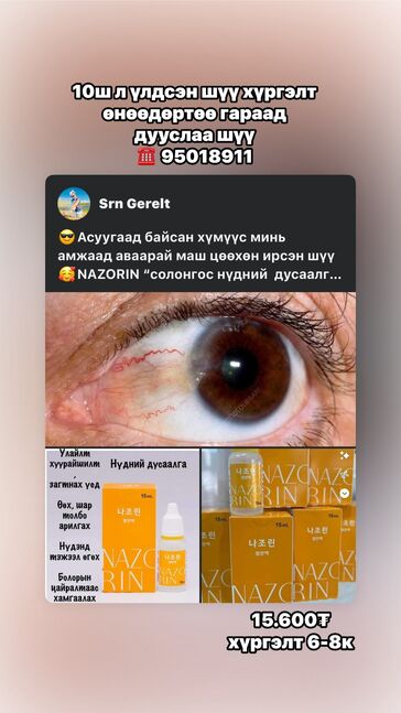 Нүдний дусаалга