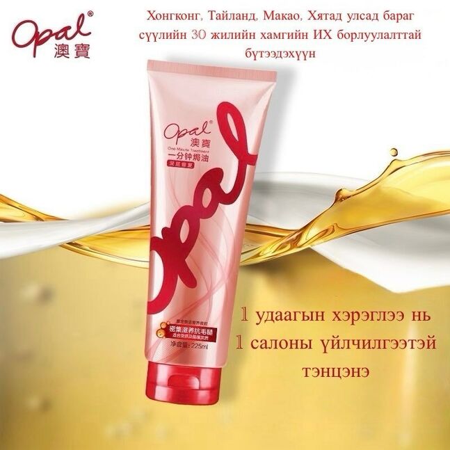Opal үсний уураг 1 минут