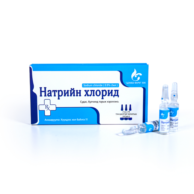 Натрийн хлорид 0.9% 2мл Цомбо №10