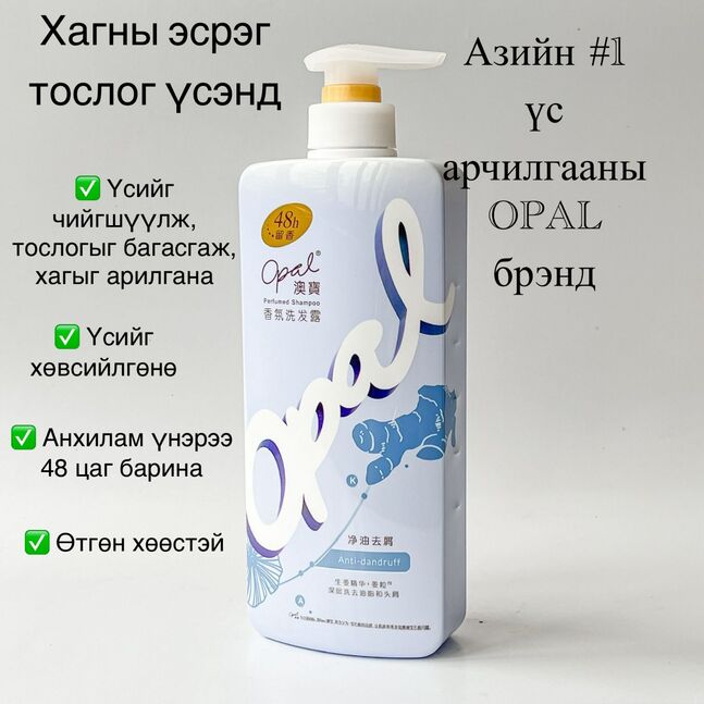 Opal shampoo тослог үсэнд