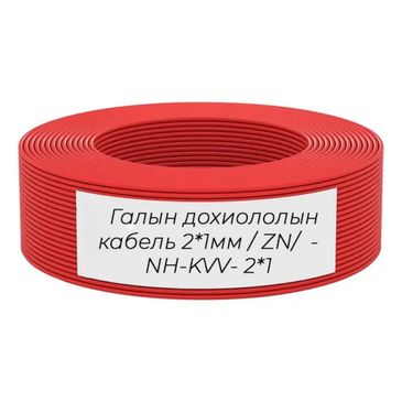 Галын дохиололын кабель 2*1мм / ZN/ - NH-KVV- 2*1