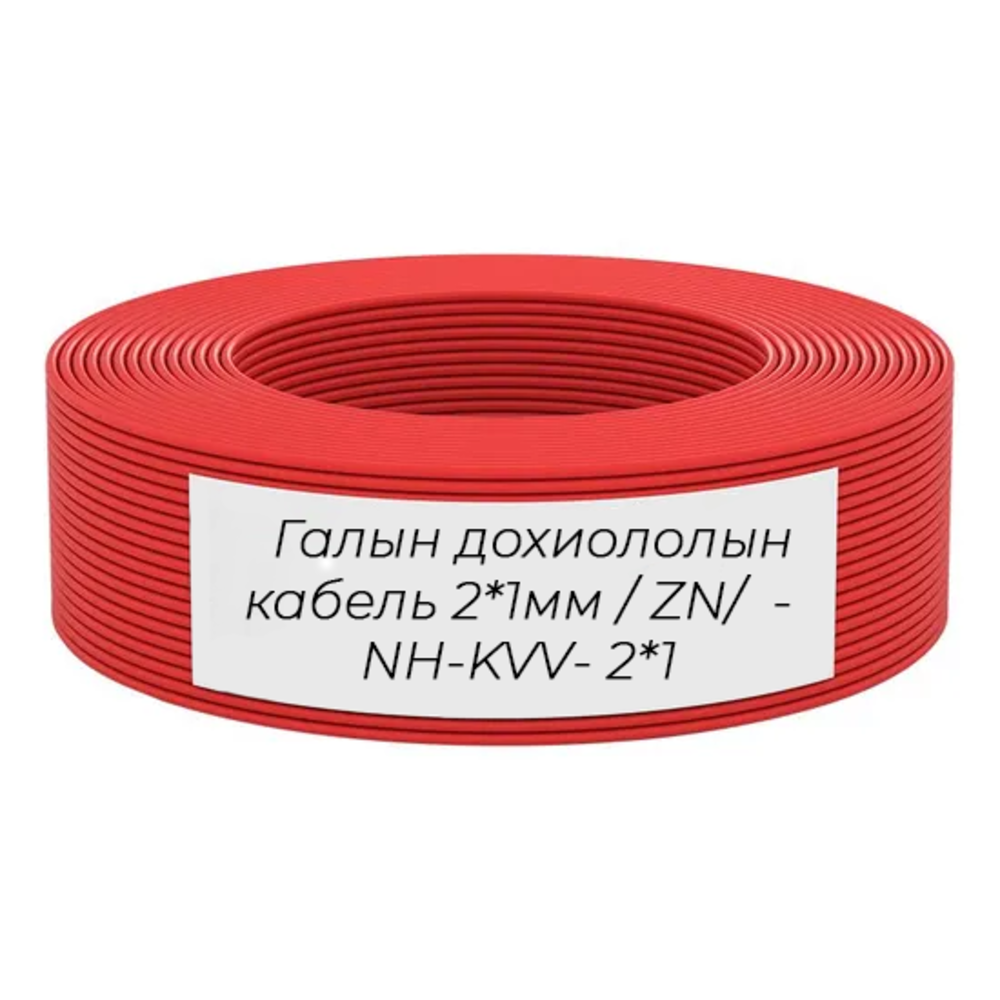 Галын дохиололын кабель 2*1мм / ZN/ - NH-KVV- 2*1
