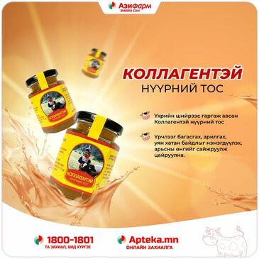 Тугалчин хүү коллагентэй нүүрний тос 125гр №1