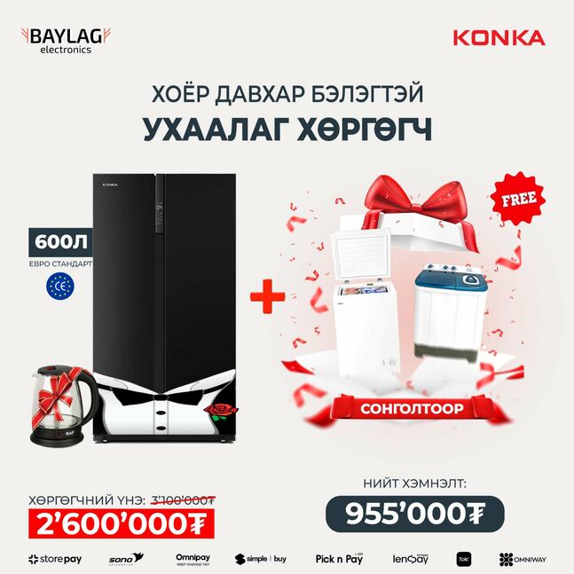 Konka 600л (давхар бэлэгтэй)