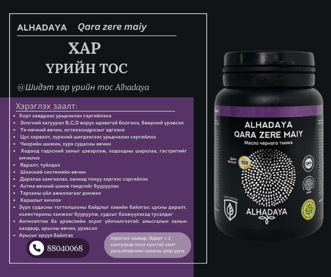 Alhadaya хар үрийн тос