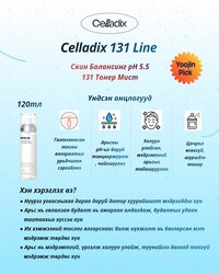 Celladix 6н цуврал