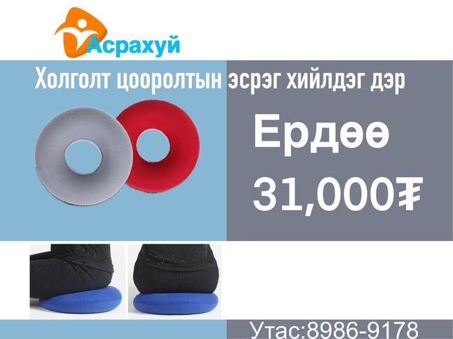 Цооролтын эсрэг хийлдэг дэр 