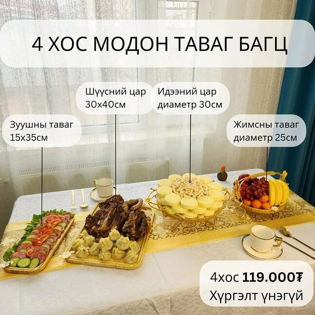 4 хос модон таваг багц