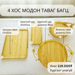 4 хос модон таваг багц
