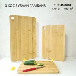 3 хос модон гамбанз