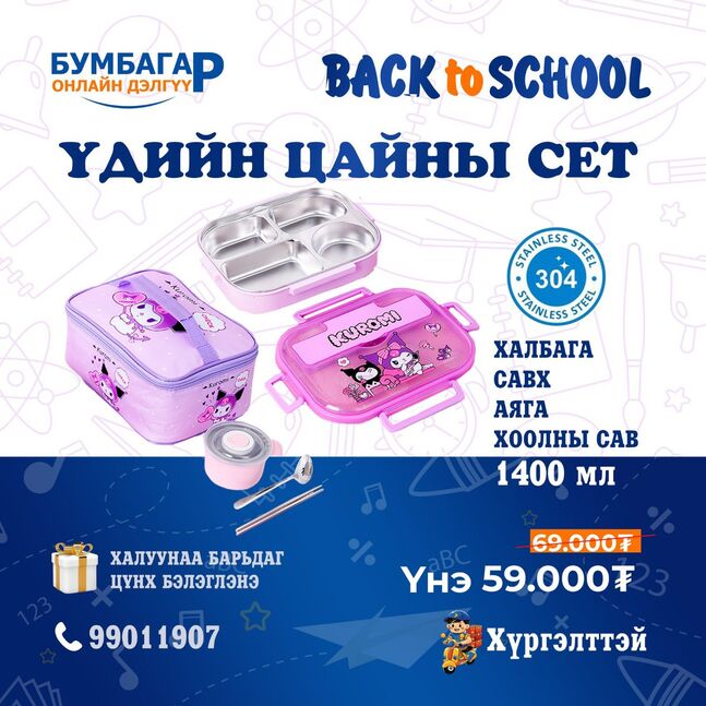 Үдийн цайны сет