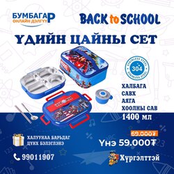 Үдийн цайны сет