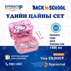 Үдийн цайны сет