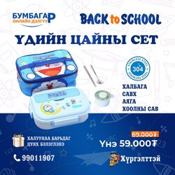 Үдийн цайны сет