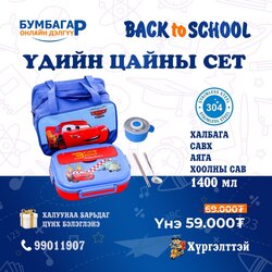 Үдийн цайны сет