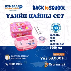 Үдийн цайны сет