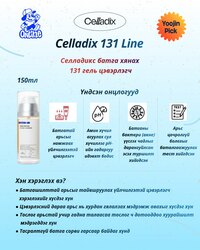 Celladix батганы эсрэг 5н цуврал