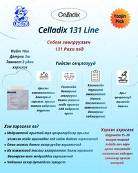 Celladix батганы эсрэг 5н цуврал